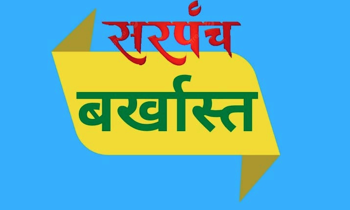 पाराघाट सरपंच बर्खास्त: चुनाव लड़ने पर रोक, कलेक्टर ने किया जिलाबदर