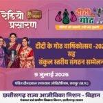 माननीय मुख्यमंत्री महोदय की गरिमामयी उपस्थिति में मनाया जाएगा “दीदी के गोठ” का वार्षिकोत्सव